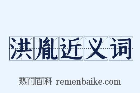 洪胤近义词是什么意思的图片
